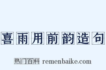 喜雨用前韵造句是什么意思的图片